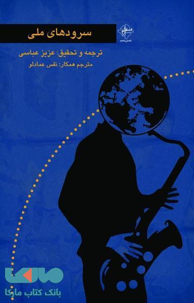 سرودهای ملی نشر فصل پنجم