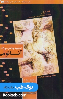 گنجینه جامع سوالات آناتومی