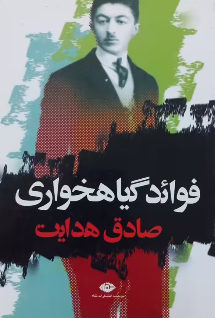 فوائد گیاه خواری | صادق هدایت