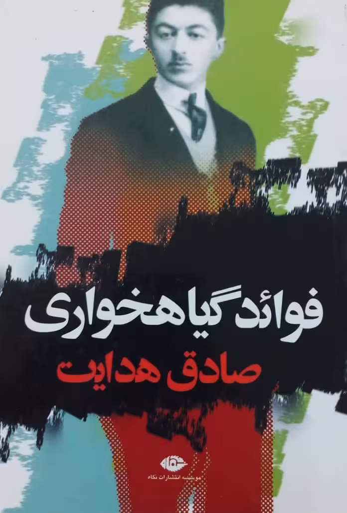 فوائد گیاه خواری | صادق هدایت