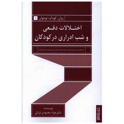 کتاب اختلالات دفعی و شب ادراری در کودکان اثر جواد محمودی
