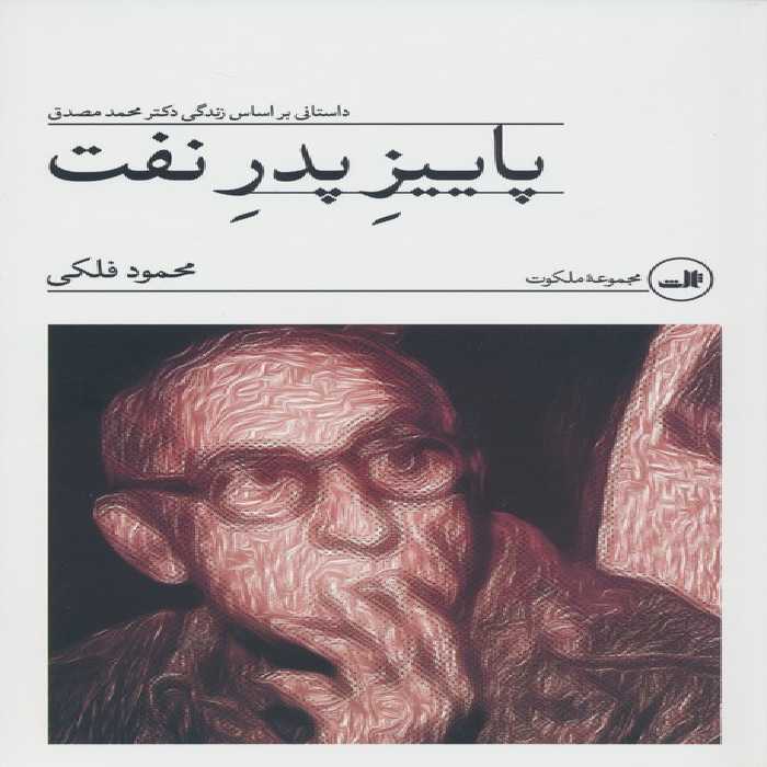 پاییز پدر نفت (داستانی بر اساس زندگی دکتر محمد مصدق) - ناشربوک | خرید آنلاین کتاب