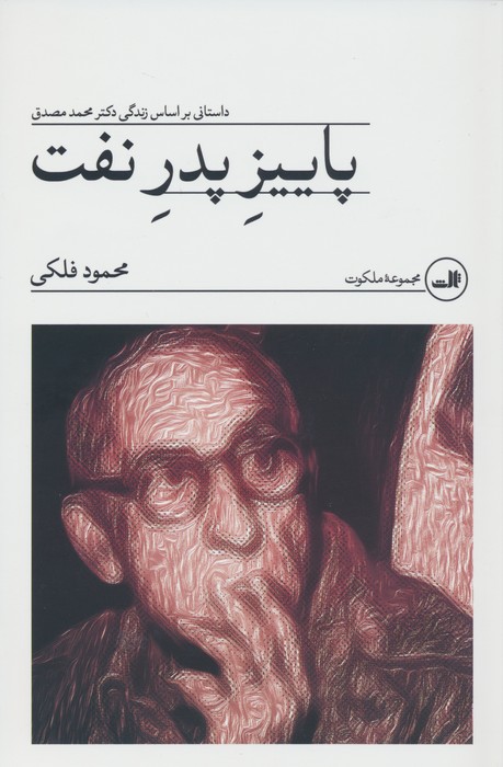 پاییز پدر نفت (داستانی بر اساس زندگی دکتر محمد مصدق) - ناشربوک | خرید آنلاین کتاب