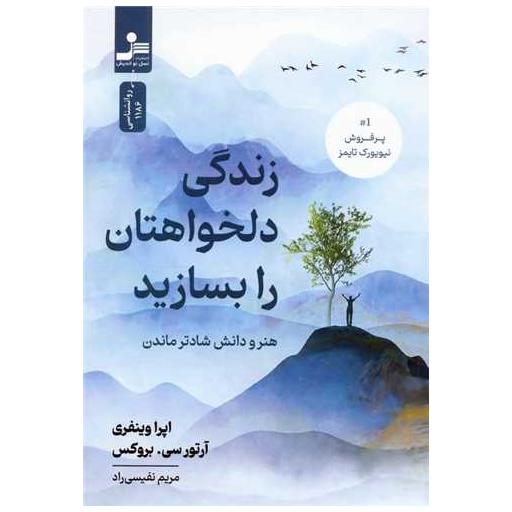 کتاب زندگی دلخواهتان را بسازید
