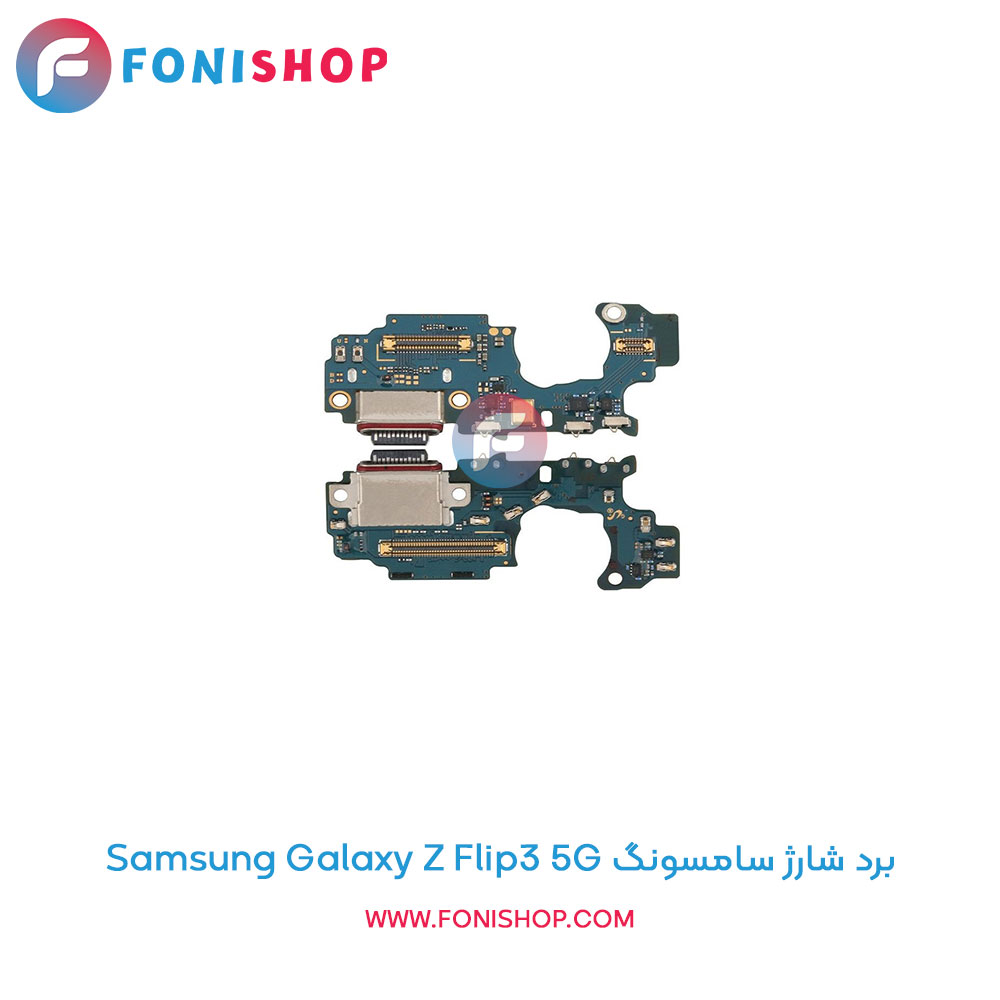 برد شارژ گوشی سامسونگ Samsung Galaxy Z Flip3 5G