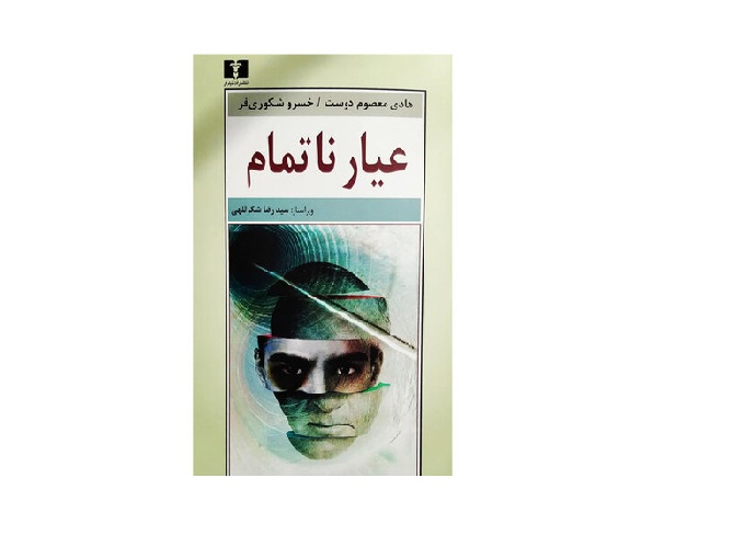 کتاب عیار ناتمام