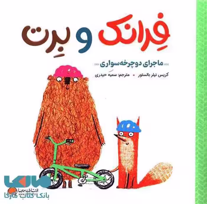 فرانک و برت (ماجرای دوچرخه سواری) مهرسا