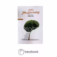 بهجت / راه کارهای توانمندسازی مغز