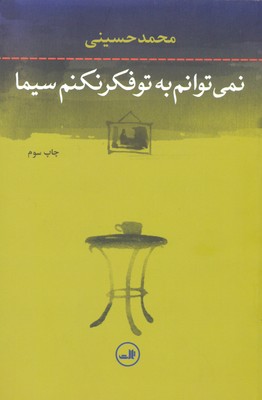 نمیتوانم به تو فکر نکنم سیما