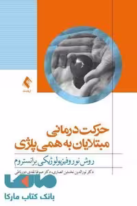 حرکت درمانی مبتلایان به همی پلژی نشر ارجمند