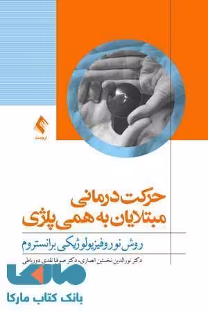 حرکت درمانی مبتلایان به همی پلژی نشر ارجمند
