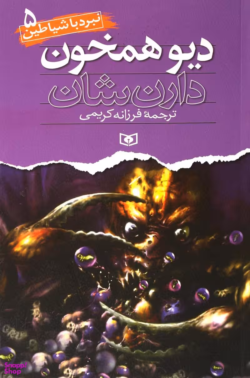 کتاب نبرد با شیاطین 5 اثر دارن شان انتشارات قدیانی