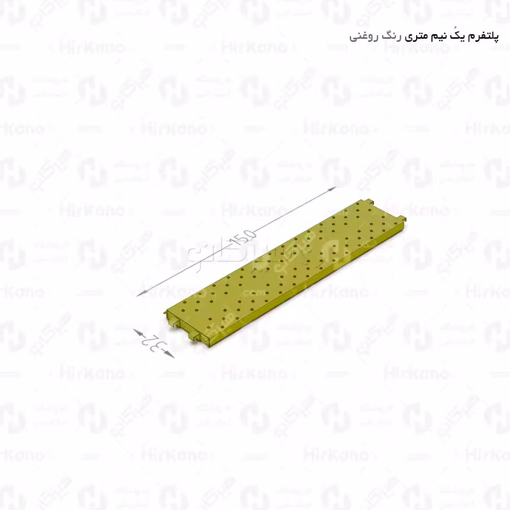 پلتفرم 1.5 متری (زیرپایی فلزی)