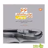 66 نوای ماندگار برای ویولن رضا اسکندری سرود - خرید با تخفیف ویژه