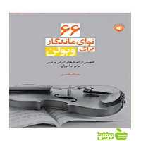 66 نوای ماندگار برای ویولن رضا اسکندری سرود - خرید با تخفیف ویژه