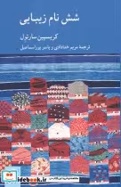 قیمت و خرید کتاب شش نام زیبایی اثر کریسپین سارتول | ایده بوک