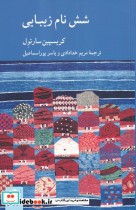 قیمت و خرید کتاب شش نام زیبایی اثر کریسپین سارتول | ایده بوک