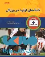 کمک های اولیه در ورزش نشر ورزش