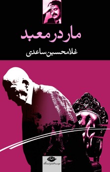 مار در معبد | مرکز فرهنگی آبی