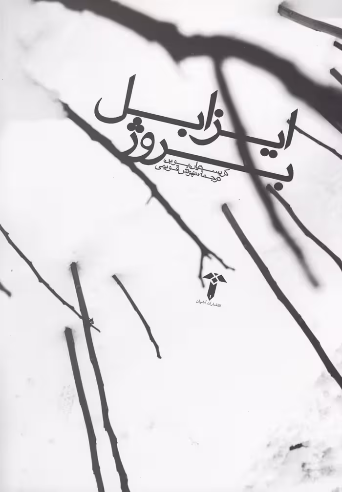 کتاب ایزابل بروژ نشر آشیان اثر کریستیان بوبن
