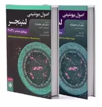 ترجمه کامل اصول بیوشیمی لنینجر 2021 دو جلدی (حیدری)