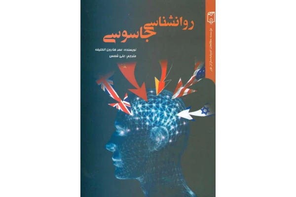 کتاب روانشناسی جاسوسی - کتابخانه مجازی واتیکان