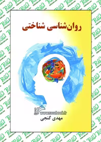 روان شناسی شناختی نوشته حمزه گنجی نشر ساوالان