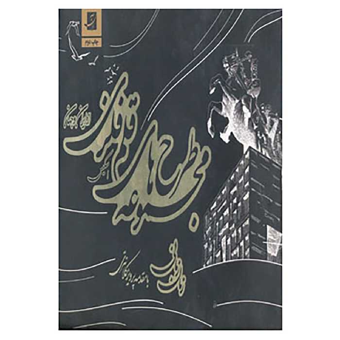 کتاب مجموعه طرح های قلم فلزی از ایران و جهان اثر زمان زمانی