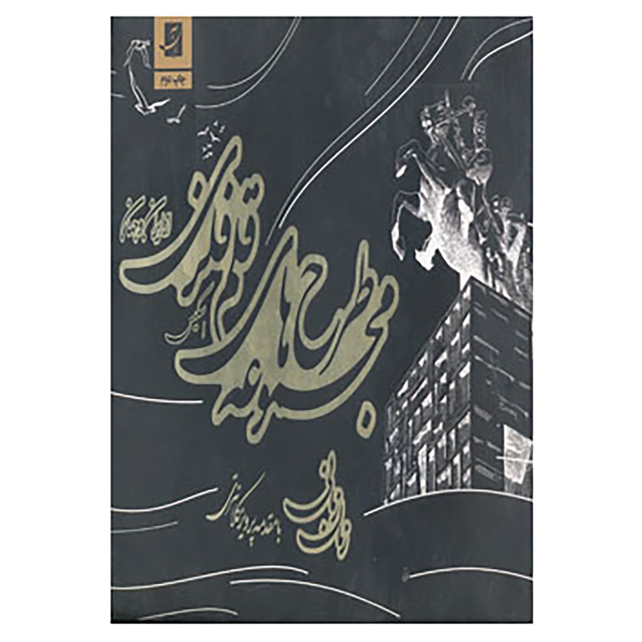 کتاب مجموعه طرح های قلم فلزی از ایران و جهان اثر زمان زمانی