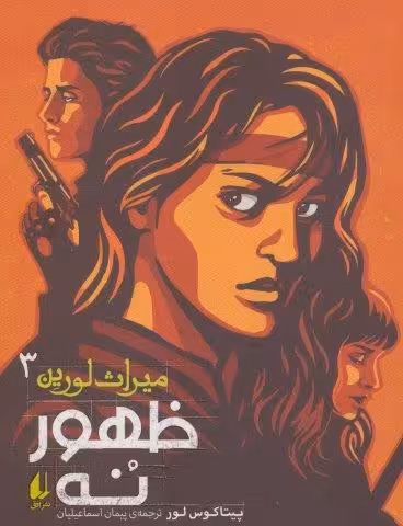میراث لورین 3 (ظهور نه)