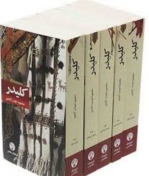 کلیدر (5 جلدی) پالتویی | مرکز فرهنگی آبی