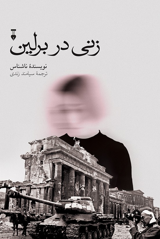 زنی در برلین - کتابفروشی کوچه کتاب