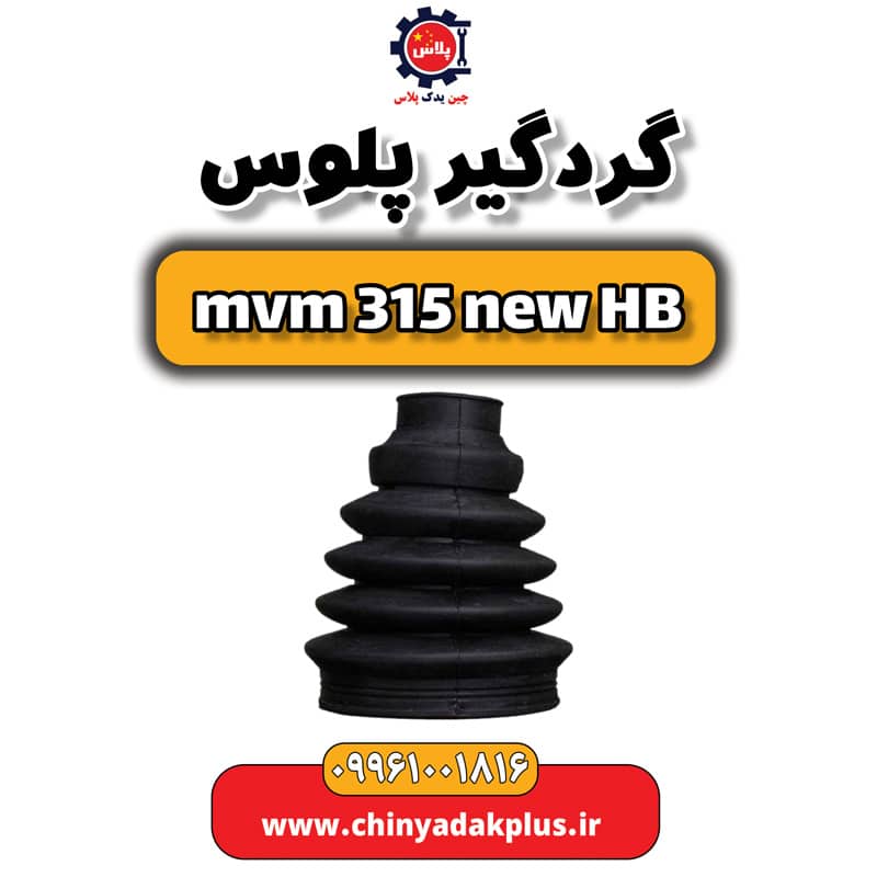 گردگیر پلوس ام وی ام 315 هاچبک نیو