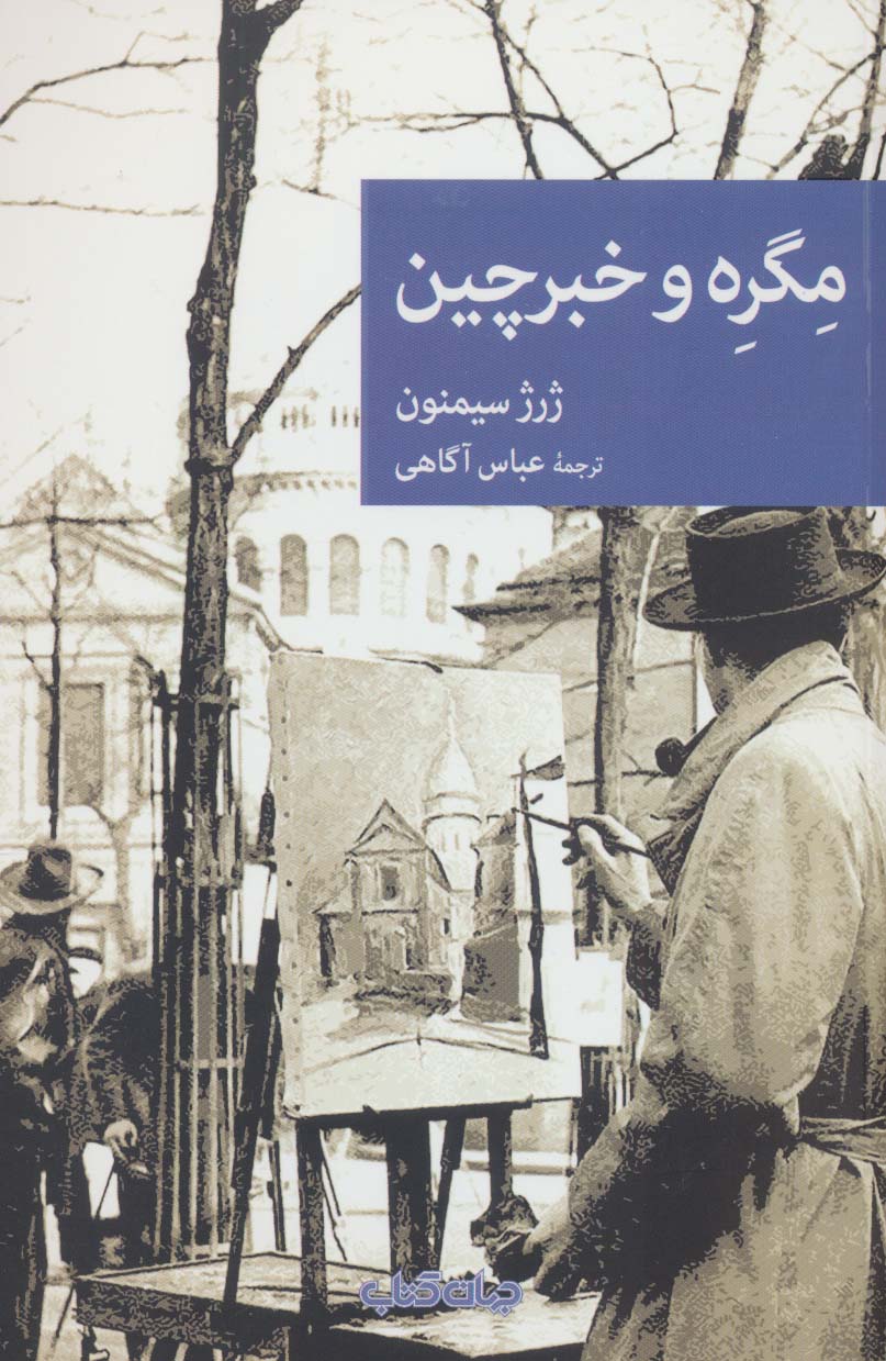 مگره و خبرچین (نقاب94) - ناشربوک | خرید آنلاین کتاب