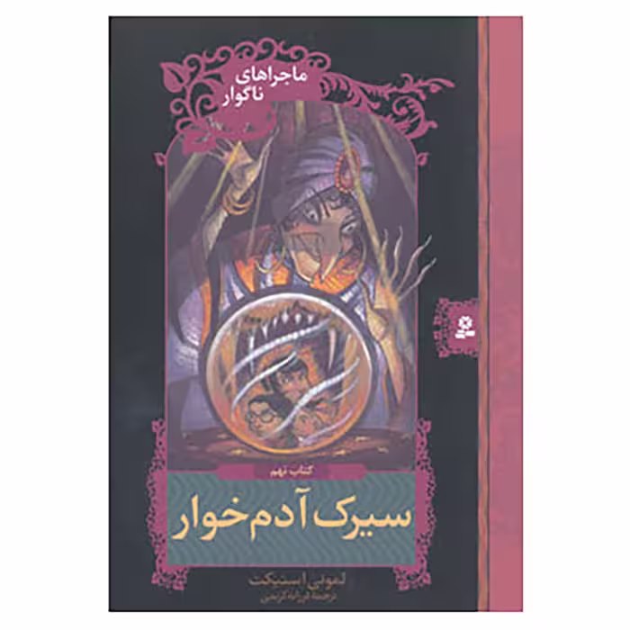 کتاب ماجراهای ناگوار 9 اثر لمونی اسنیکت