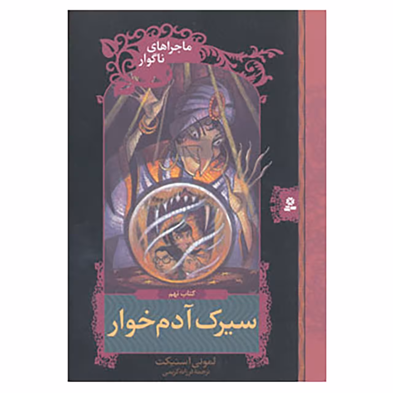 کتاب ماجراهای ناگوار 9 اثر لمونی اسنیکت