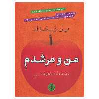 کتاب من و مرشدم اثر پل زیندل انتشارات کتاب پارسه