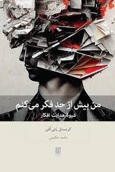 من بیش از حد فکر می کنم | مرکز فرهنگی آبی