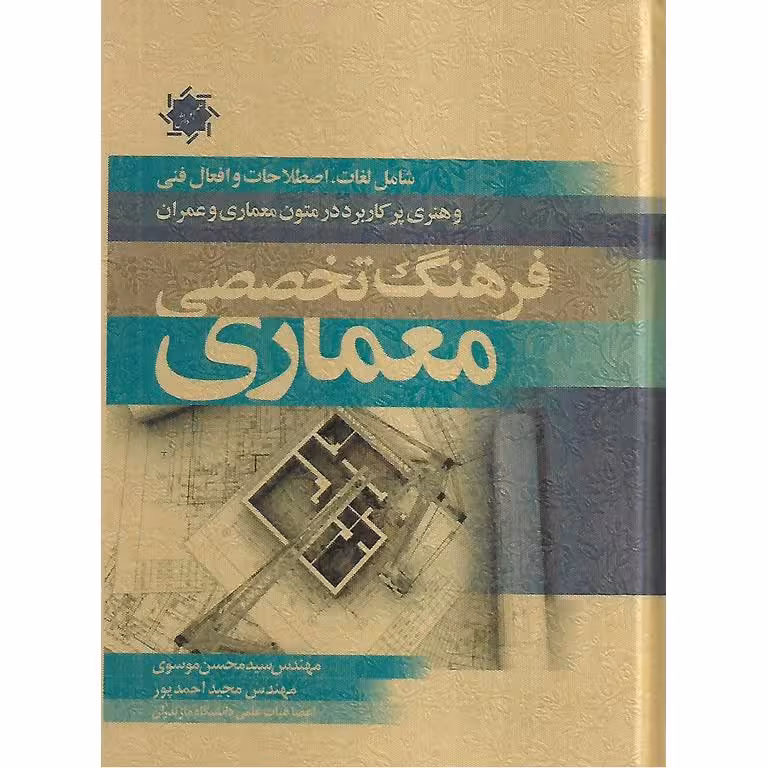 فرهنگ تخصصی معماری