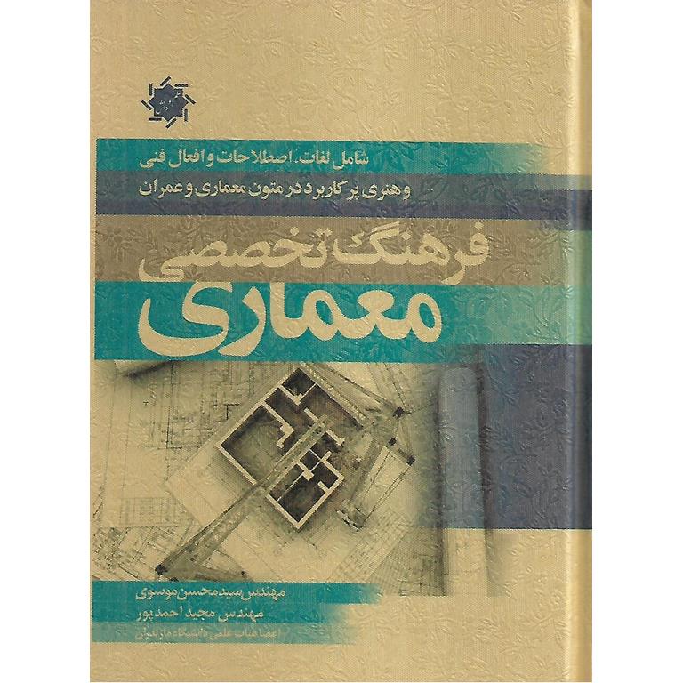 فرهنگ تخصصی معماری