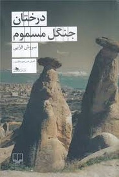 درختان جنگل مسموم | مرکز فرهنگی آبی