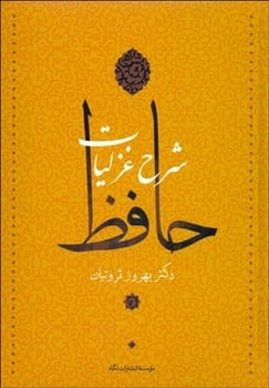 شرح غزلیات حافظ (دوره چهار جلدی قابدار) - کتابفروشی کوچه کتاب