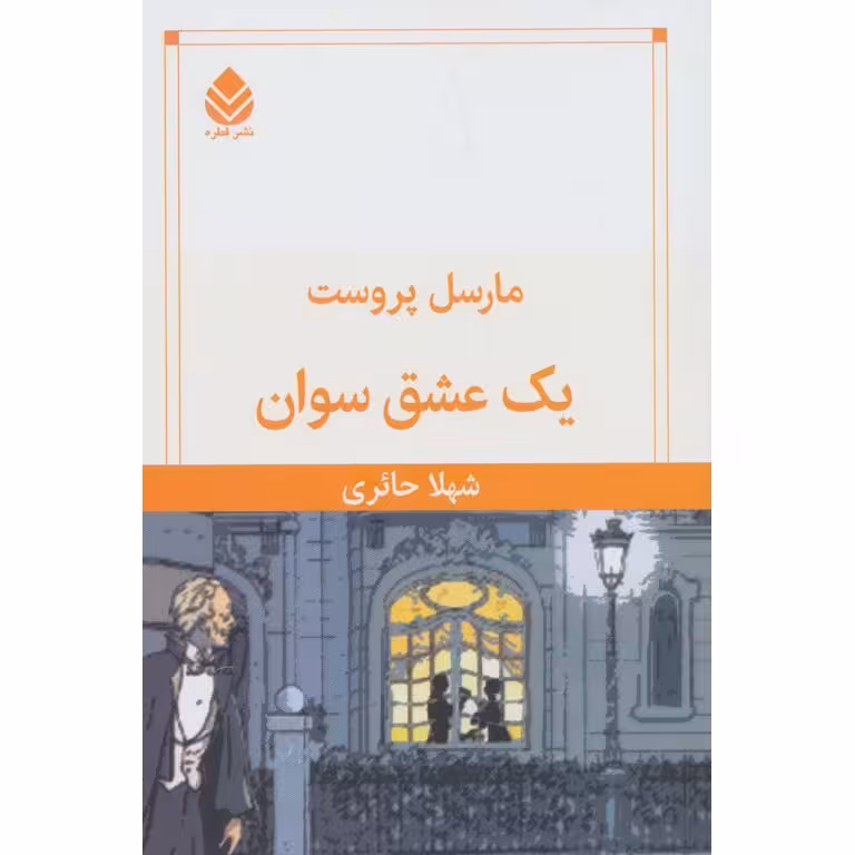 یک عشق سوان