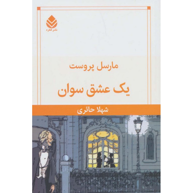 یک عشق سوان