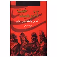 کتاب آذرمیدخت اثر فؤاد فاروقی انتشارات سمیر