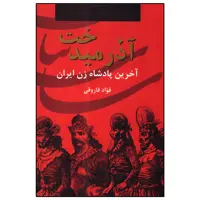کتاب آذرمیدخت اثر فؤاد فاروقی انتشارات سمیر