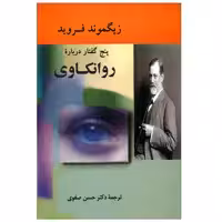 کتاب پنج گفتار درباره روانکاوی اثر زیگموند فروید انتشارات جامی 