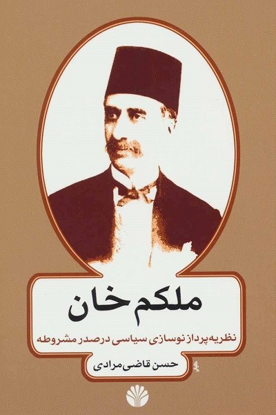 ملکم خان نظریه‌پرداز نوسازی سیاسی در عصر مشروطه