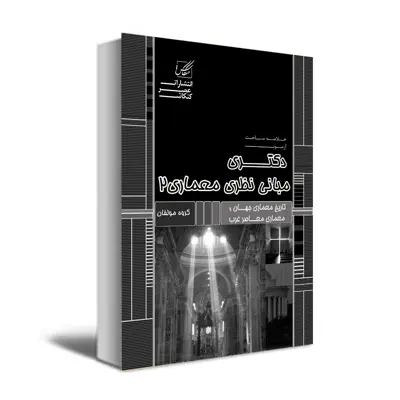 کتاب مبانی نظری معماری 2 اثر جمعی از نویسندگان  انتشارات عصر کنکاش