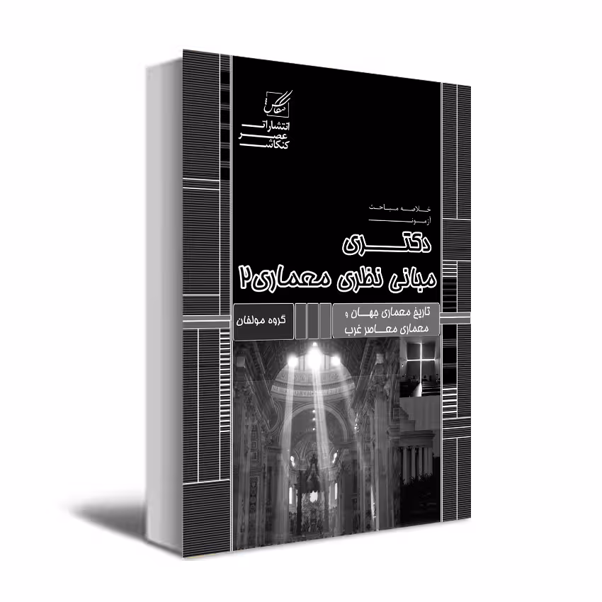 کتاب مبانی نظری معماری 2 اثر جمعی از نویسندگان  انتشارات عصر کنکاش